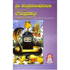 ಶ್ರೀ ಶನಿ ಪ್ರದೋಷ ಪೂಜಾ ಭೌಮ ವ್ರತಕಲ್ಪಃ [Sri Shani Pradosha Pooja Bhouma Vrata Kalpam]